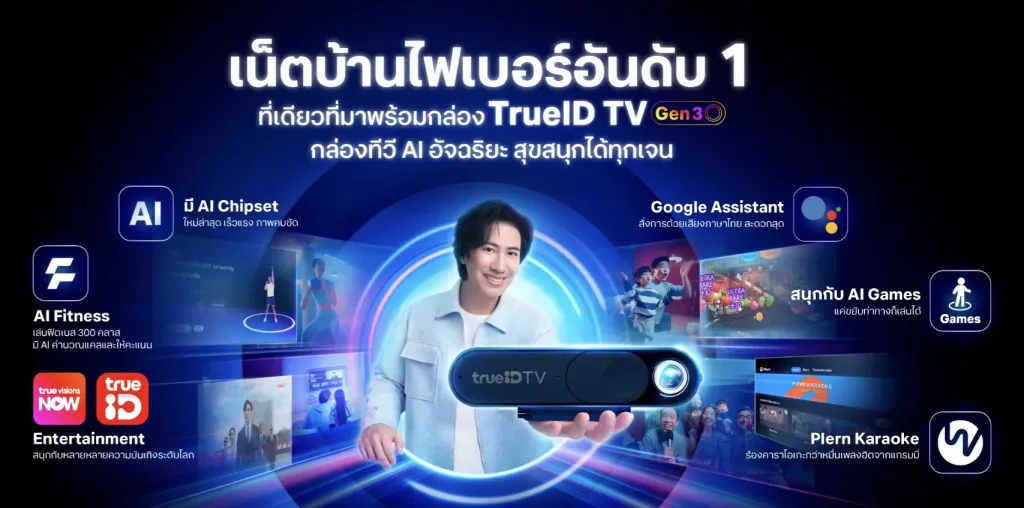 TrueID TV Gen 3 ดีไหม? รีวิวสเปก ฟีเจอร์เด่น พร้อมข้อดีที่คุณควรรู้