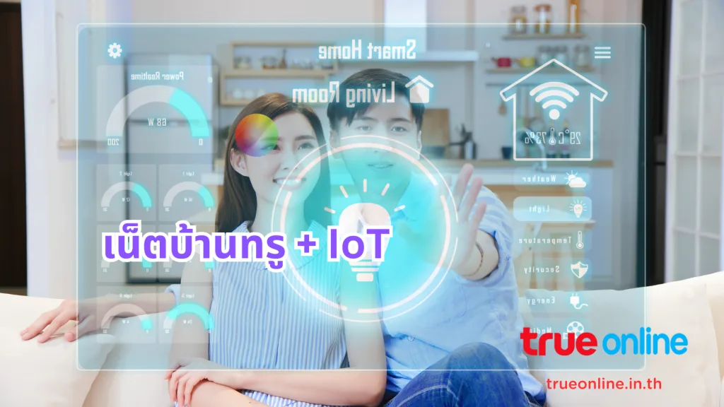 เน็ตบ้านทรู แถมกล้อง + ประกัน ฟรี