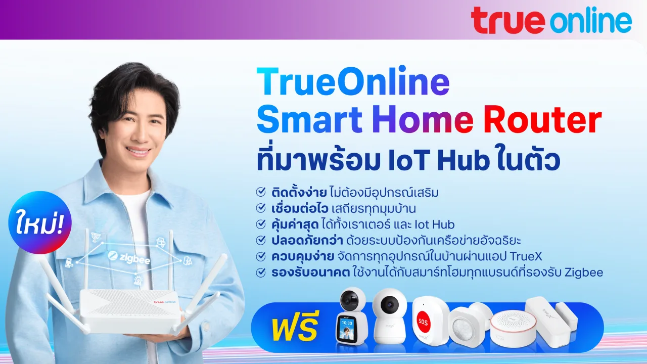 ทรูออนไลน์ Smart Home สำหรับชีวิตยุคใหม่