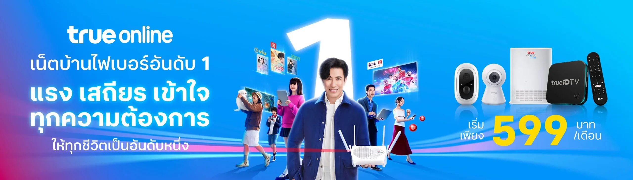 แพ็กเกจเน็ตบ้านทรู เริ่มต้น 599 บาท ดูหนังได้