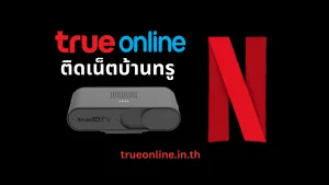 เน็ตบ้านทรู Netflix พร้อมกล่อง TrueID TV Gen3