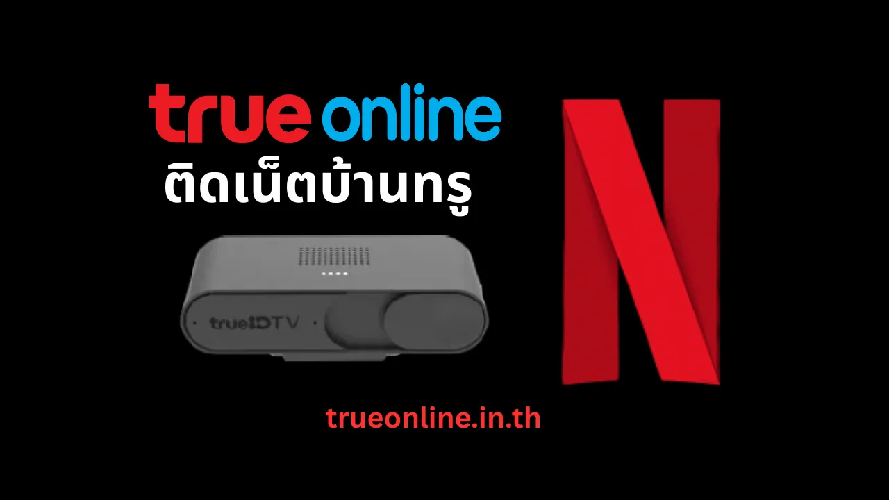 เน็ตบ้านทรู netflix พร้อมกล่อง trueid tv gen3