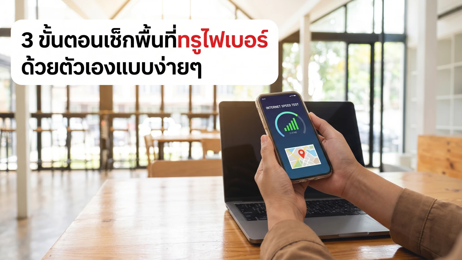 ภาพประกอบหัวข้อ 3 ขั้นตอนเช็กพื้นที่ทรูไฟเบอร์ด้วยตัวเองแบบง่ายๆ ในบทความ สมัครเน็ตบ้านทรูครั้งแรก อย่าเพิ่งจองโปรก่อนเช็กพื้นที่ให้บริการ